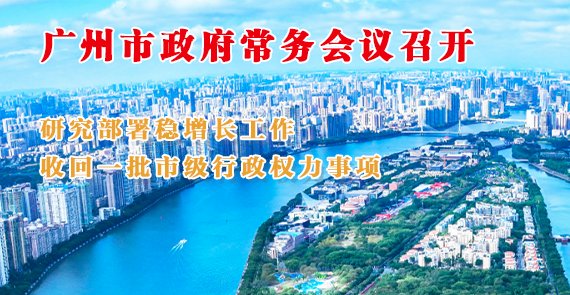 一圖讀懂16屆5次市政府常務(wù)會(huì)議