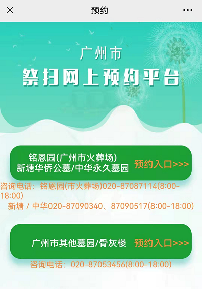 廣州市2022年清明現(xiàn)場(chǎng)祭掃網(wǎng)上預(yù)約指引1.png