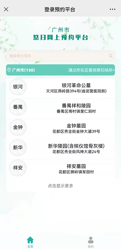 廣州市2022年清明現(xiàn)場(chǎng)祭掃網(wǎng)上預(yù)約指引4.png