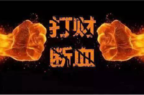 明確涉案財(cái)產(chǎn)認(rèn)定和處置.png