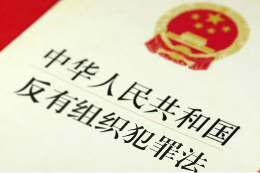 中華人民共和國反有組織犯罪法