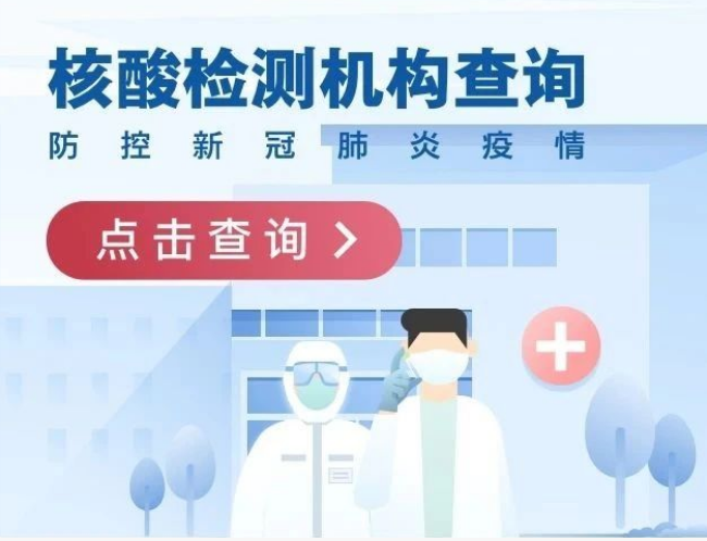 全國核酸檢測(cè)機(jī)構(gòu)查詢