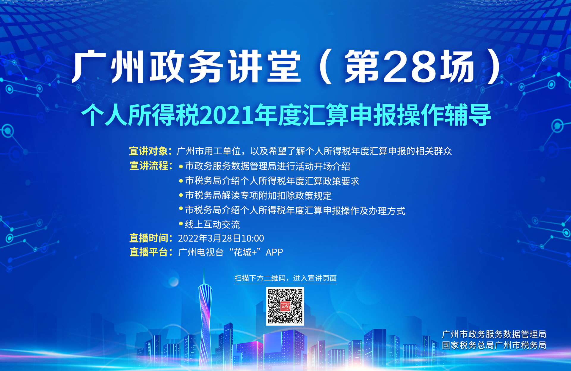 廣州政務(wù)講堂（第28場(chǎng)）——個(gè)人所得稅2021年度匯算申報(bào)操作輔導(dǎo)