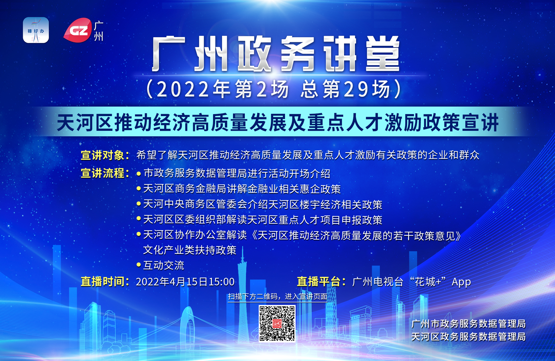 廣州政務(wù)講堂（第29場(chǎng)）——天河區(qū)推動(dòng)經(jīng)濟(jì)高質(zhì)量發(fā)展及重點(diǎn)人才激勵(lì)政策宣講