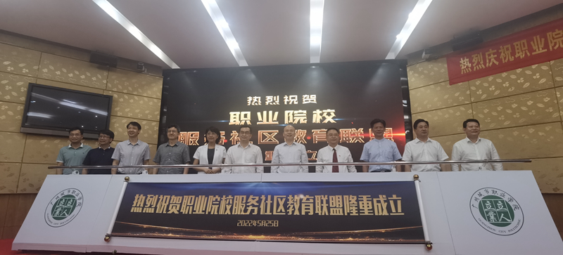 圖片1-職業(yè)院校服務(wù)社會(huì)教育聯(lián)盟正式成立.jpg