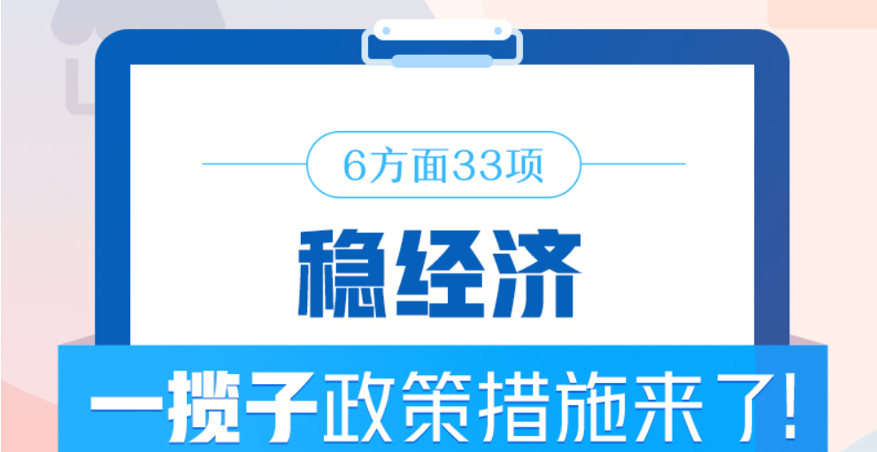 6方面33項！穩(wěn)經(jīng)濟一攬子政策措施來了！