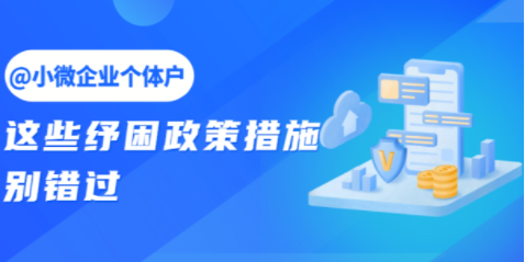 @小微企業(yè)個體戶，這些紓困政策措施別錯過