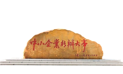 在廣州開發(fā)區(qū)科技企業(yè)加速器園區(qū)的廣場上，一塊刻字巨石寫著“中小企業(yè)能辦大事”.jpg