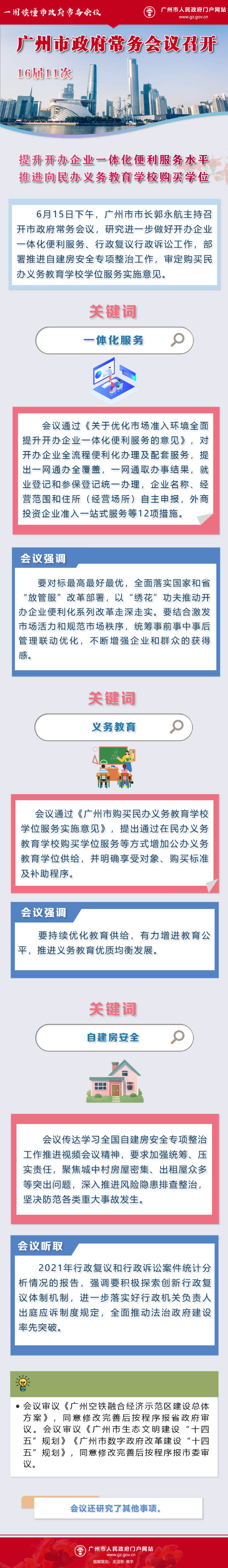 一圖讀懂16屆11次常務(wù)會(huì)議.png
