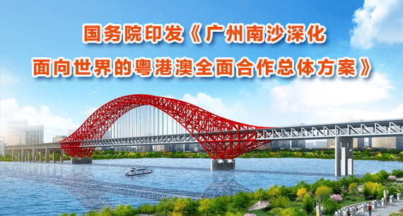 國務(wù)院印發(fā)《廣州南沙深化面向世界的粵港澳全面合作總體方案》
