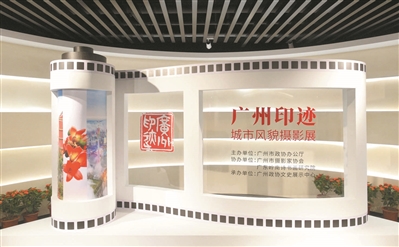 廣州政協(xié)文史展示中心“我的城市我的家”首秀：《廣州印跡——城市風(fēng)貌攝影展》揭幕