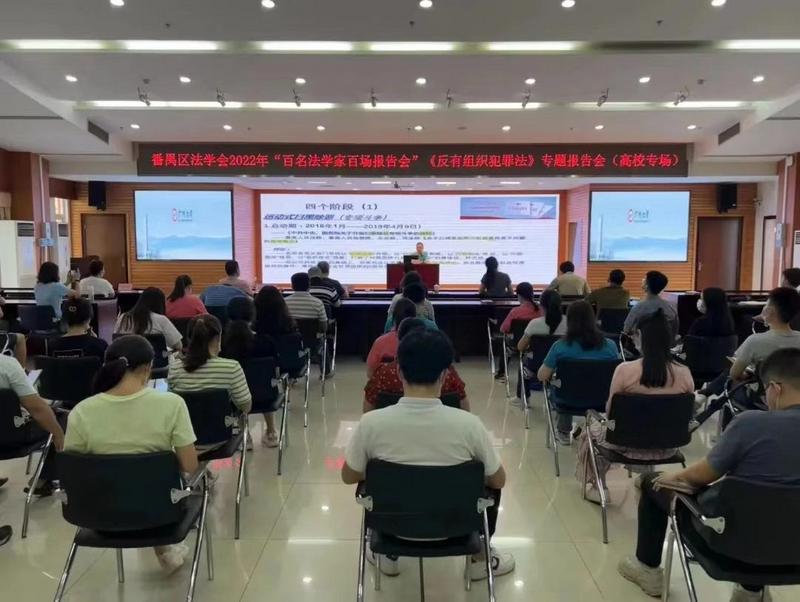 番禺區(qū)法學(xué)會(huì)2022年“百名法學(xué)家百場(chǎng)報(bào)告會(huì)”在廣州大學(xué)舉行