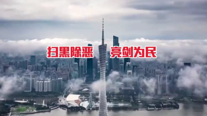 廣州海珠：《中華人民共和國(guó)反有組織犯罪法》主題宣傳片