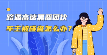 廣州白云普法劇場(chǎng)：路遇高速黑惡團(tuán)伙 車主被碰瓷怎么辦？