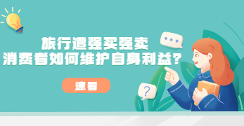 廣州白云普法劇場(chǎng)：旅行遭強(qiáng)買強(qiáng)賣 消費(fèi)者如何維護(hù)自身利益？