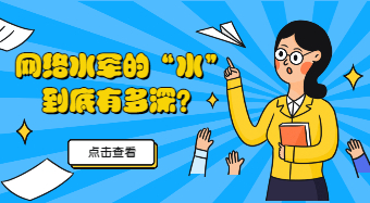 廣州白云普法劇場(chǎng)：網(wǎng)絡(luò)水軍的“水”到底有多深？