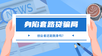 廣州白云普法劇場(chǎng)：身陷套路貸騙局 創(chuàng)業(yè)者還能脫身嗎？