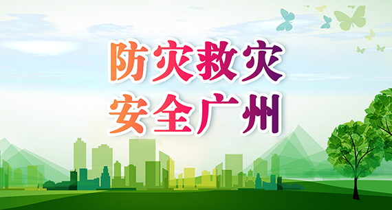 防災(zāi)救災(zāi) 安全廣州