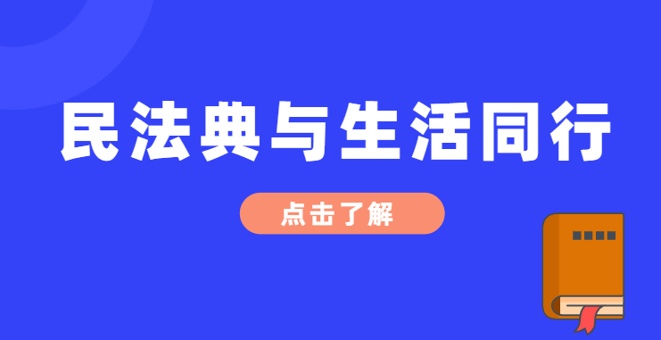 民法典與生活同行