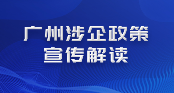 廣州涉企政策宣傳解讀專欄