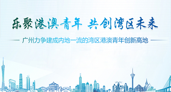 樂聚港澳青年 共創(chuàng)灣區(qū)未來