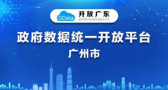“開放廣東”政府?dāng)?shù)據(jù)統(tǒng)一開放平臺-廣州市