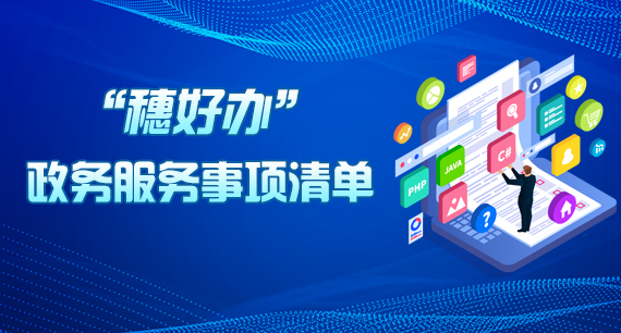 “穗好辦”政務(wù)服務(wù)事項清單