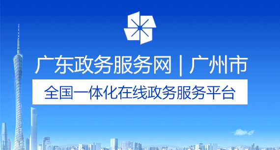 廣東政務(wù)服務(wù)網(wǎng) | 廣州市