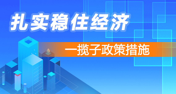 扎實(shí)穩(wěn)住經(jīng)濟(jì) 一攬子政策措施