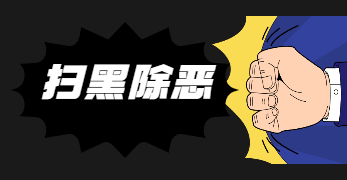 天河區(qū)全力推動(dòng)《反有組織犯罪法》深入人心