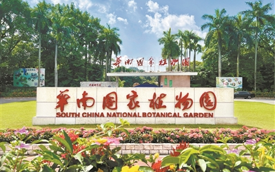 國務(wù)院關(guān)于同意在廣東省廣州市設(shè)立華南國家植物園的批復(fù)
