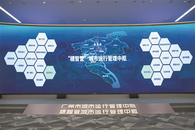 “穗智管”城市運(yùn)行管理中樞.jpg