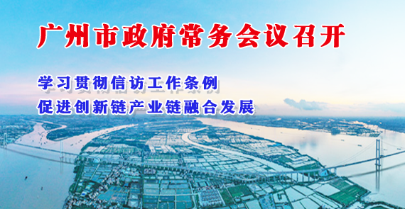 一圖讀懂16屆14次市政府常務(wù)會(huì)議
