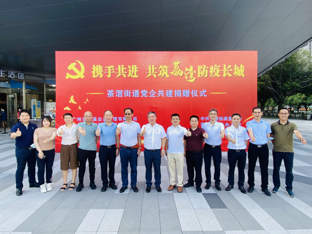 “攜手共進(jìn) 共筑荔灣防疫長城”茶滘街道黨企共建捐贈儀式現(xiàn)場.png