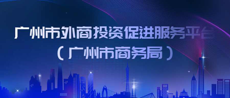 廣州市外商投資促進(jìn)服務(wù)平臺