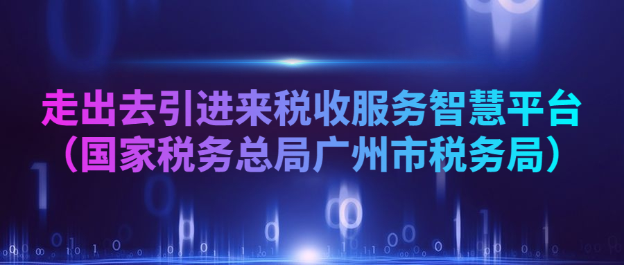 走出去引進(jìn)來稅收服務(wù)智慧平臺