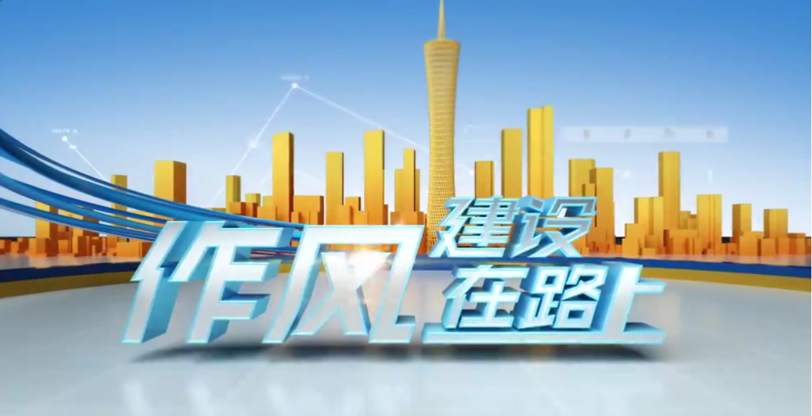 廣州市番禺區(qū)委常委、常務(wù)副區(qū)長麥潔萍做客作風(fēng)建設(shè)在路上（上）