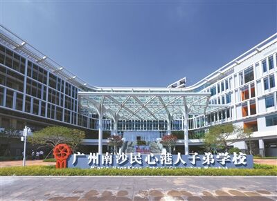 廣州南沙民心港人子弟學校開學
