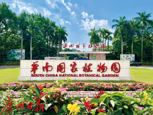 “人才管家”服務(wù)助力華南國(guó)家植物園人才隊(duì)伍建設(shè)