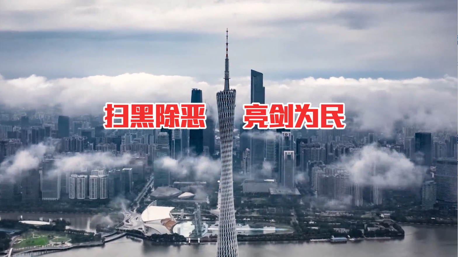 鐵腕掃黑除惡，《反有組織犯罪法》正式施行！