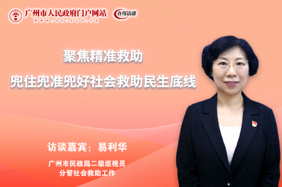廣州市民政局聚焦精準(zhǔn)救助 兜住兜準(zhǔn)兜好社會(huì)救助民生底線