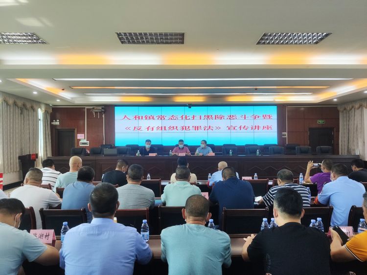 白云區(qū)人和鎮(zhèn)組織開展常態(tài)化掃黑除惡斗爭暨《反有組織犯罪法》宣傳講座
