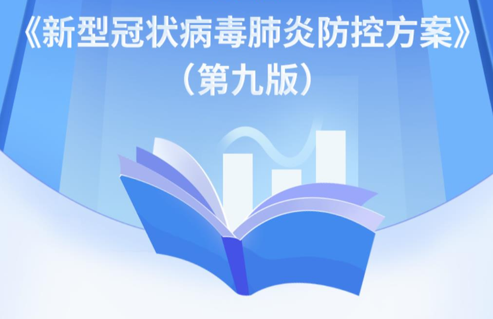 關(guān)于印發(fā)新型冠狀病毒肺炎防控方案（第九版）的通知