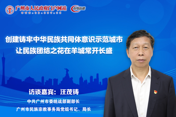 創(chuàng)建鑄牢中華民族共同體意識(shí)示范城市 讓民族團(tuán)結(jié)之花在羊城常開(kāi)長(zhǎng)盛