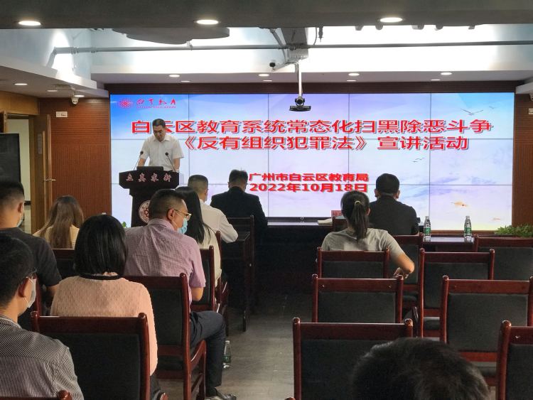 廣州市白云區(qū)教育局開(kāi)展常態(tài)化掃黑除惡斗爭(zhēng)暨 《反有組織犯罪法》宣講活動(dòng)