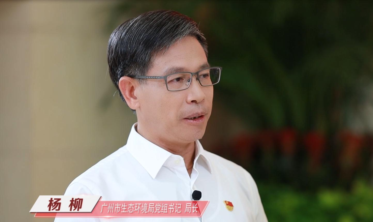 廣州市生態(tài)環(huán)境局黨組書記、局長楊柳做客作風(fēng)建設(shè)在路上（上）