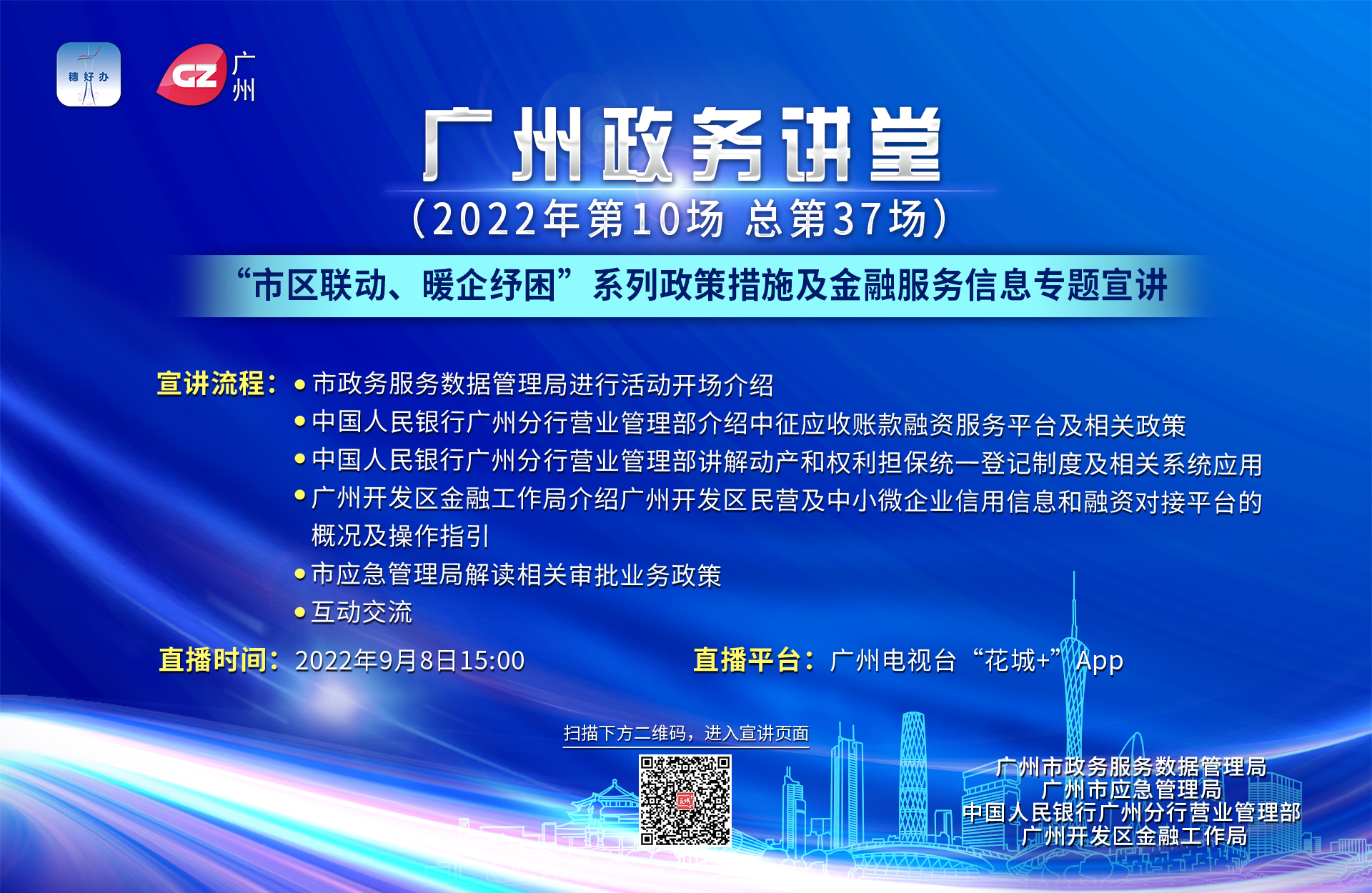 廣州政務(wù)講堂（第37場(chǎng)）——“市區(qū)聯(lián)動(dòng)、暖企紓困”系列政策措施及金融服務(wù)信息專(zhuān)題宣講