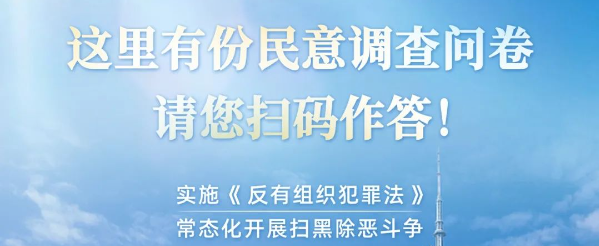 掃黑除惡工作民意調(diào)查，請(qǐng)您作答！