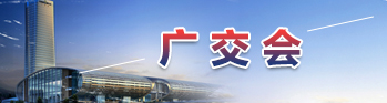 中國進(jìn)出口商品交易會（廣交會）