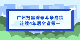 廣州掃黑除惡斗爭(zhēng)成績(jī)連續(xù)4年居全省第一